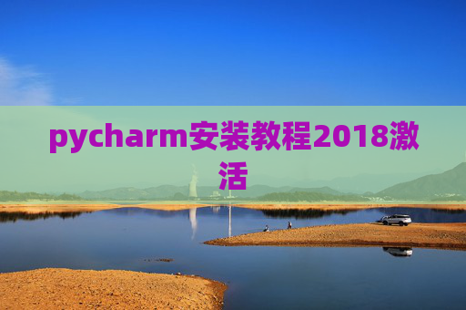 pycharm安装教程2018激活