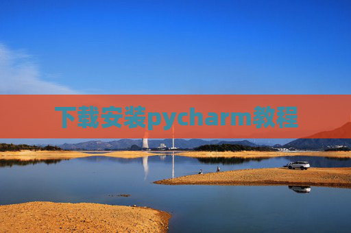 下载安装pycharm教程