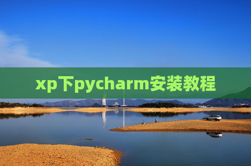 xp下pycharm安装教程